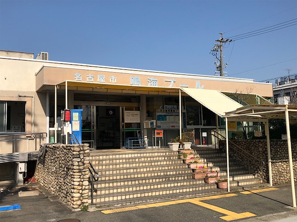 鳴海プール