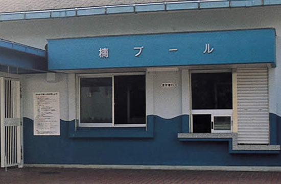 楠プール