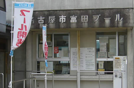 富田プール