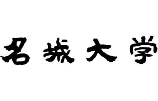 学校法人名城大学