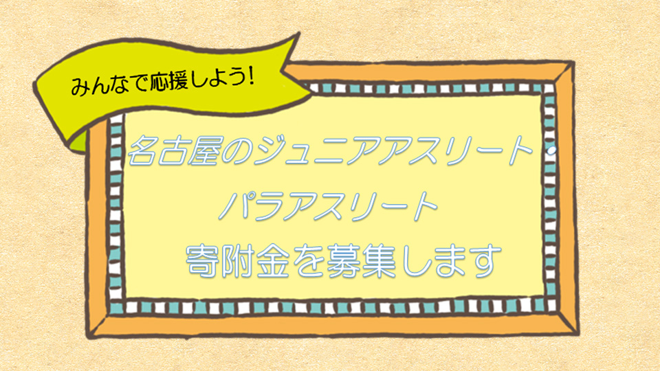 名古屋のジュニアアスリート寄附金