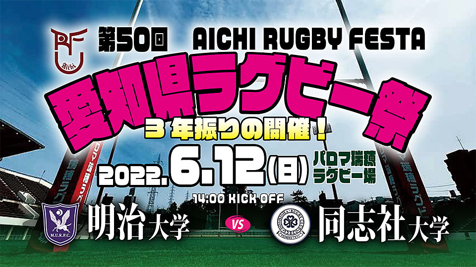 3年振りの開催! 愛知県ラグビー祭
