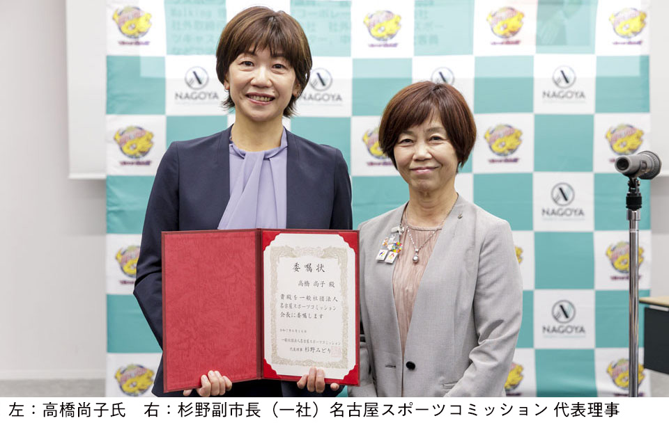高橋尚子氏が名古屋スポーツコミッション会長に就任