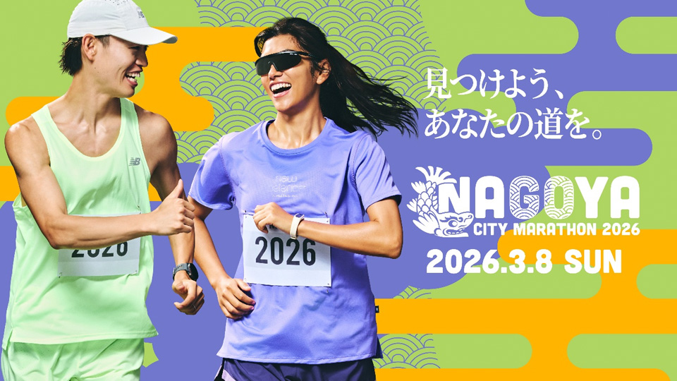 名古屋シティマラソン2026
