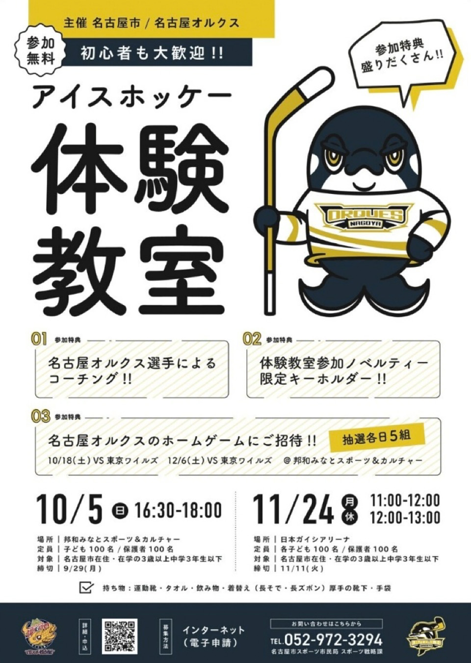 名古屋オルクスによるアイスホッケー体験教室