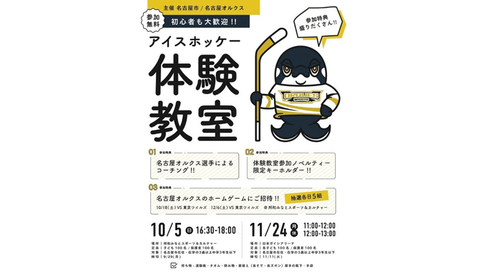 名古屋オルクスによるアイスホッケー体験教室