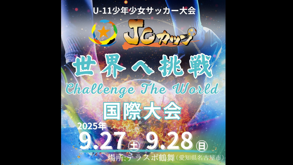 JCカップU-11少年少女サッカー