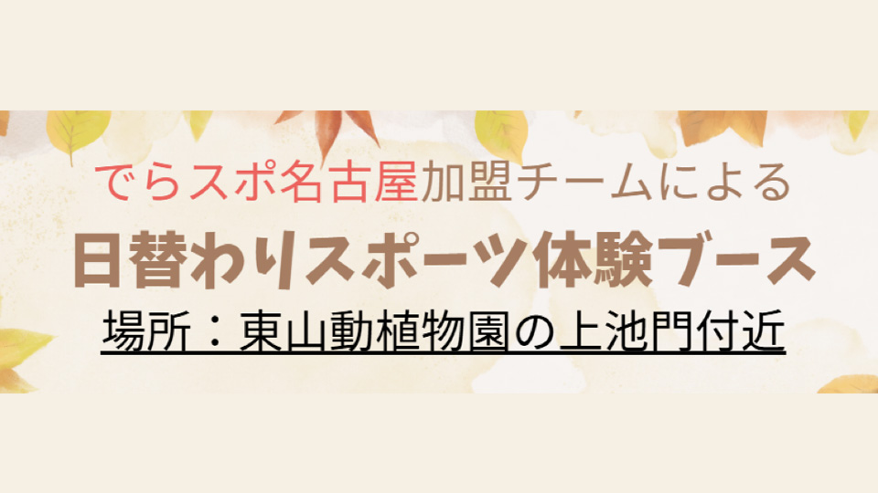 東山動植物園秋まつりでスポーツ体験ブースを出展します！