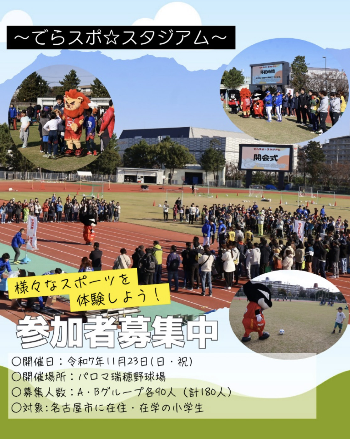 「でらスポ☆スタジアム」の参加者募集を開始しました！