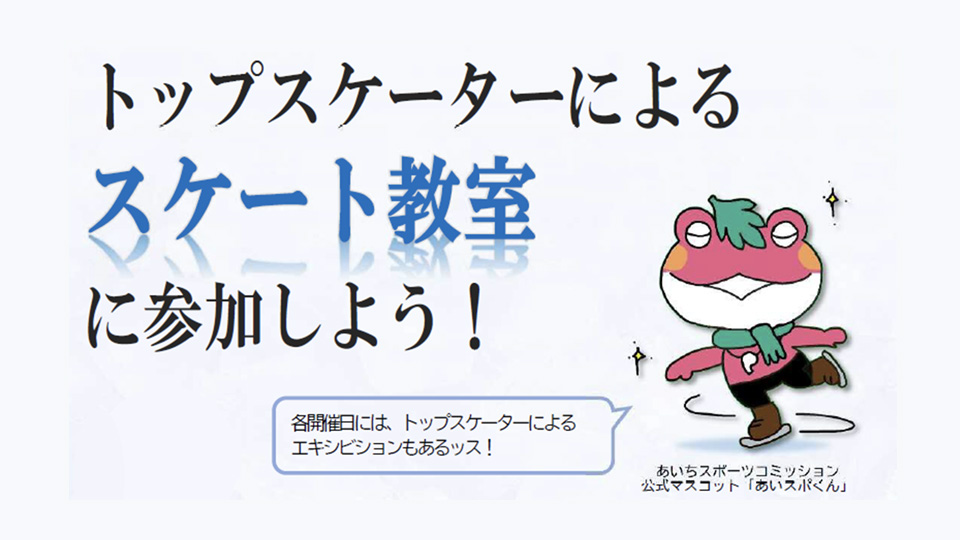 スケート教室を開催