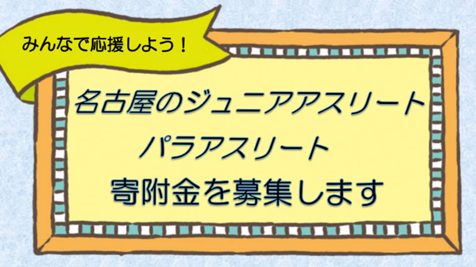 名古屋のジュニアアスリート