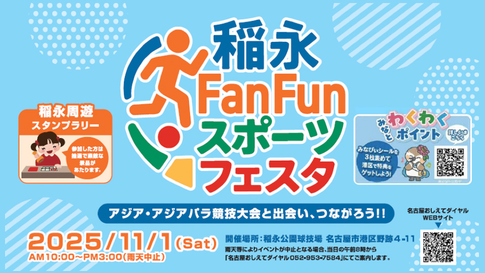 稲永FanFunスポーツフェスタ