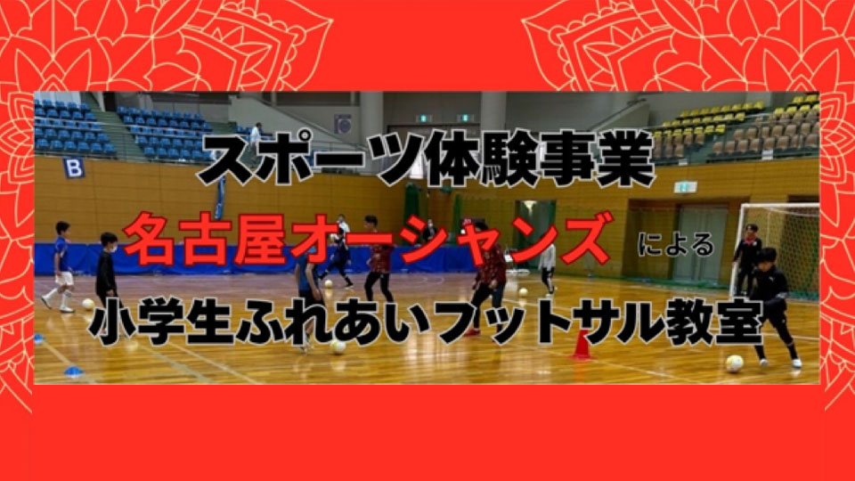 名古屋オーシャンズによる小学生ふれあいフットサル教室