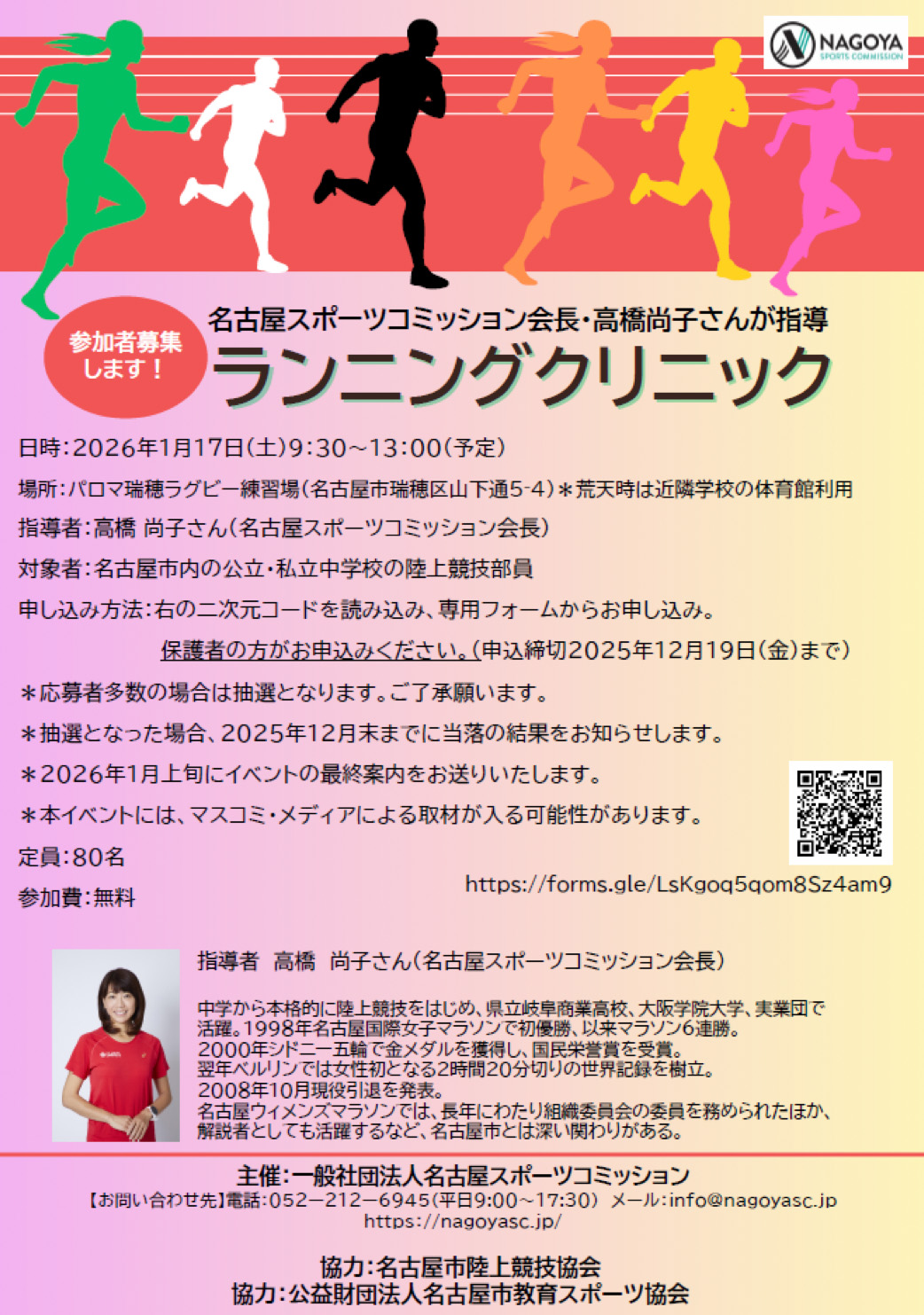 高橋尚子さんが指導するランニングクリニック