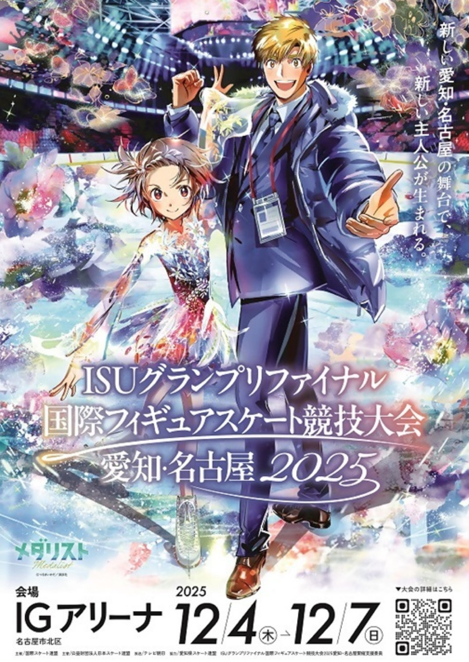 ISUグランプリファイナル