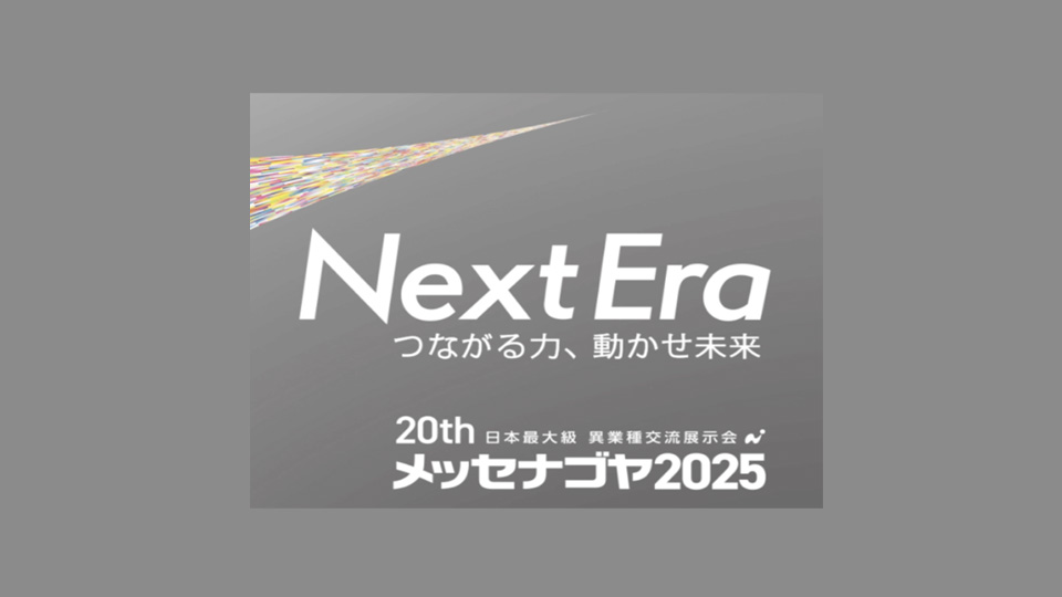 メッセナゴヤ2025にブースを出展